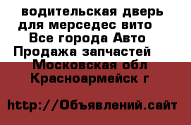 водительская дверь для мерседес вито  - Все города Авто » Продажа запчастей   . Московская обл.,Красноармейск г.